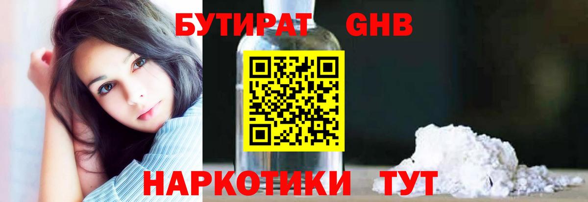БУТИРАТ  Вход с VPN  Дедовск  БУТИРАТ бутандиол 